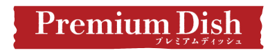 プレミアムディッシュ